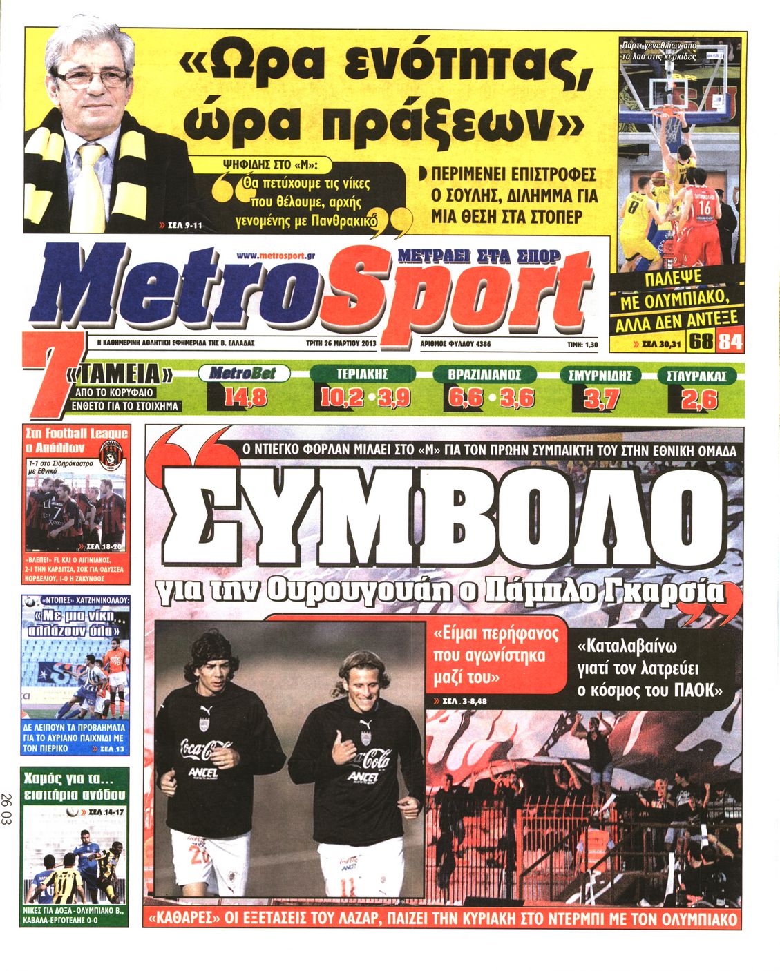 Εξώφυλο εφημερίδας METROSPORT 2013-03-26