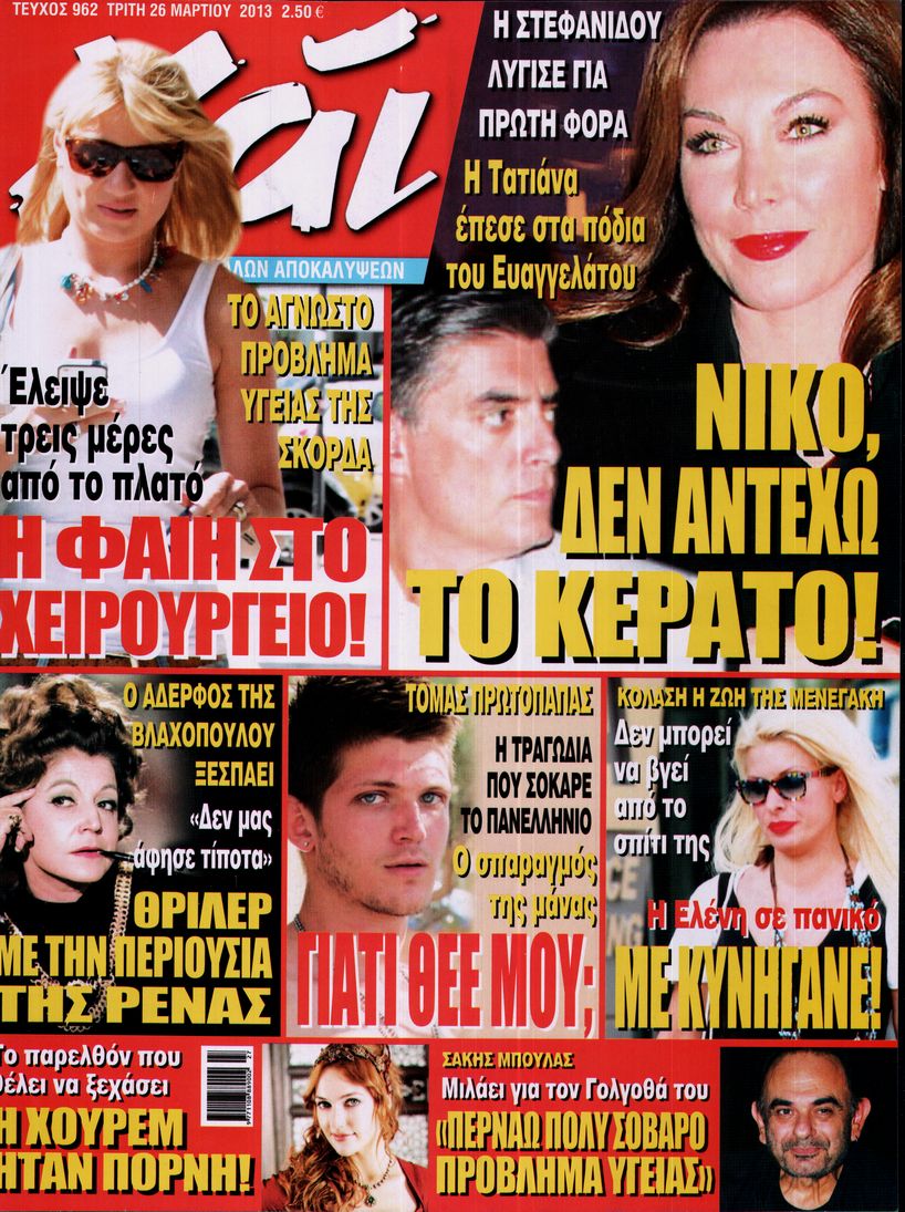 Εξώφυλο εφημερίδας ΧΑΙ 2013-03-26