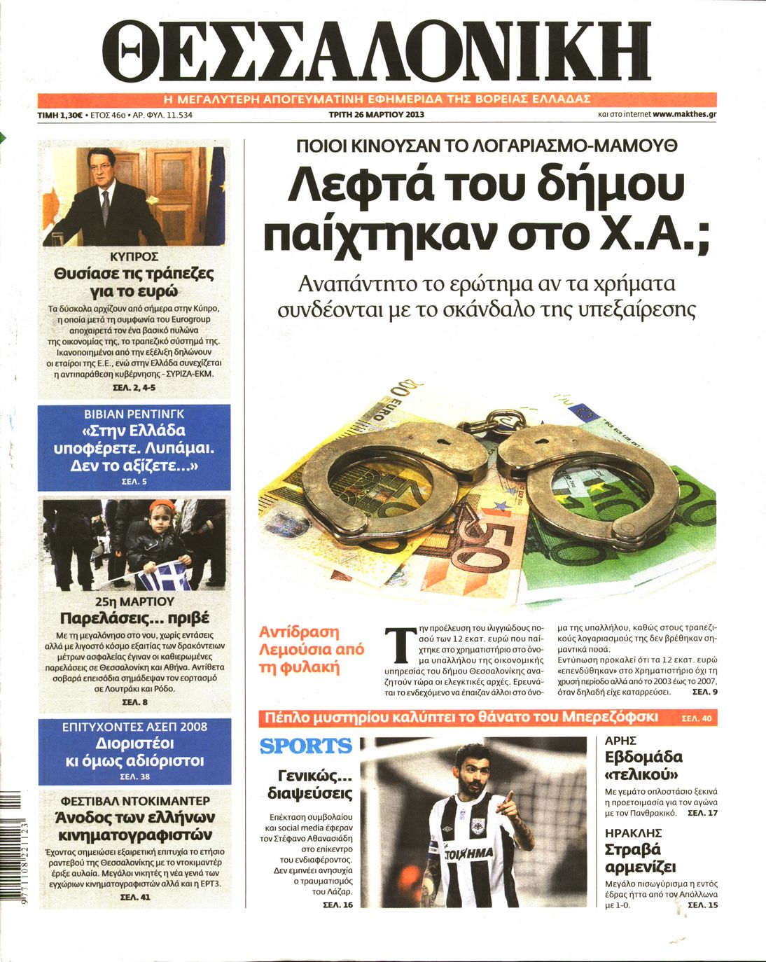 Εξώφυλο εφημερίδας ΘΕΣΣΑΛΟΝΙΚΗ 2013-03-26