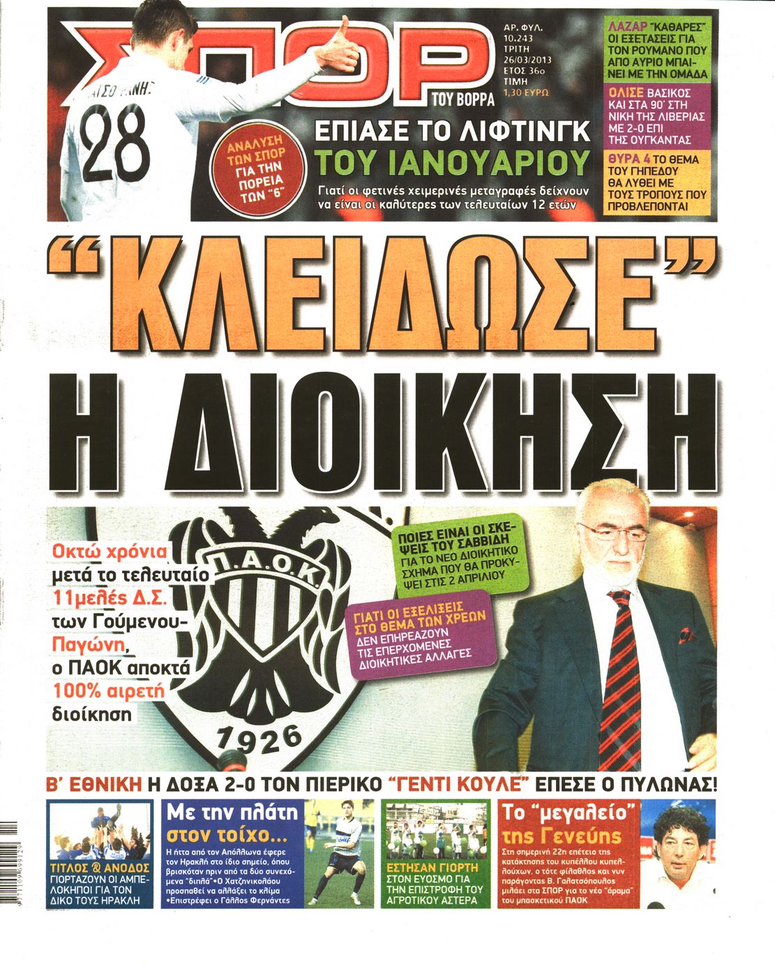 Εξώφυλο εφημερίδας ΣΠΟΡ ΤΟΥ ΒΟΡΡΑ 2013-03-26