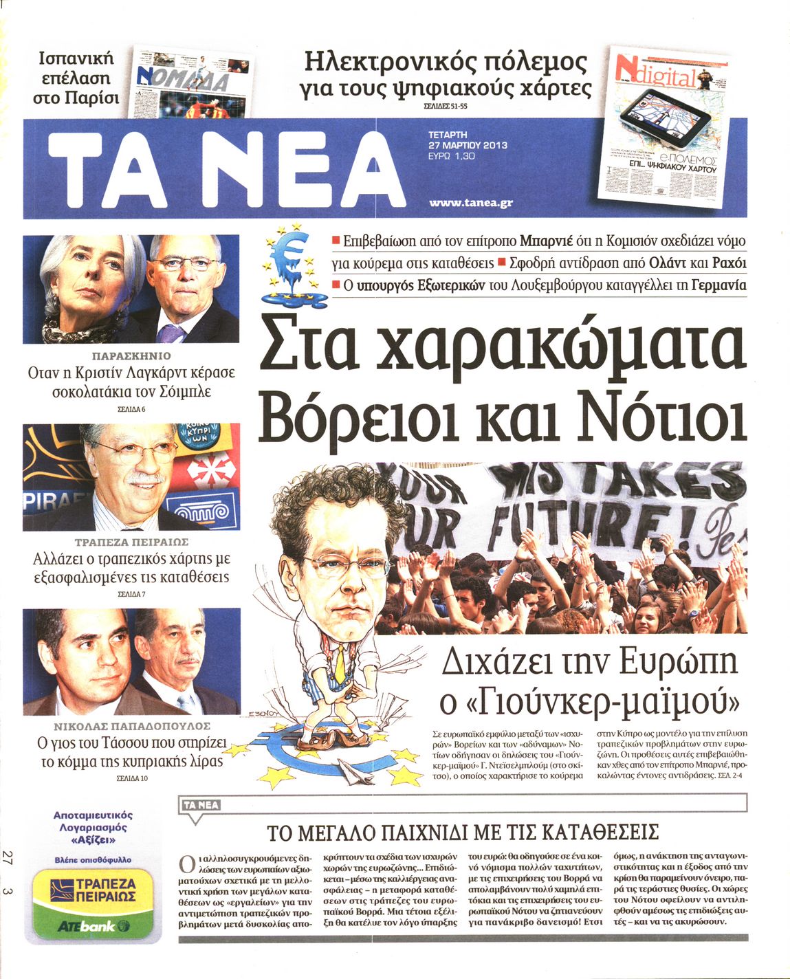 Εξώφυλο εφημερίδας ΤΑ ΝΕΑ 2013-03-27