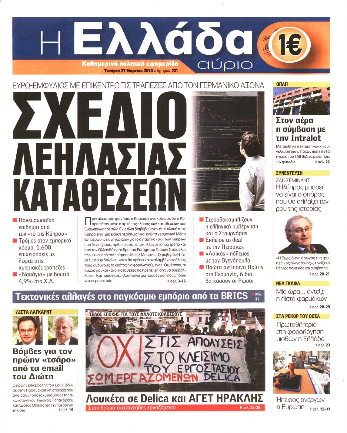 Εξώφυλο εφημερίδας Η ΕΛΛΑΔΑ ΑΥΡΙΟ 2013-03-27