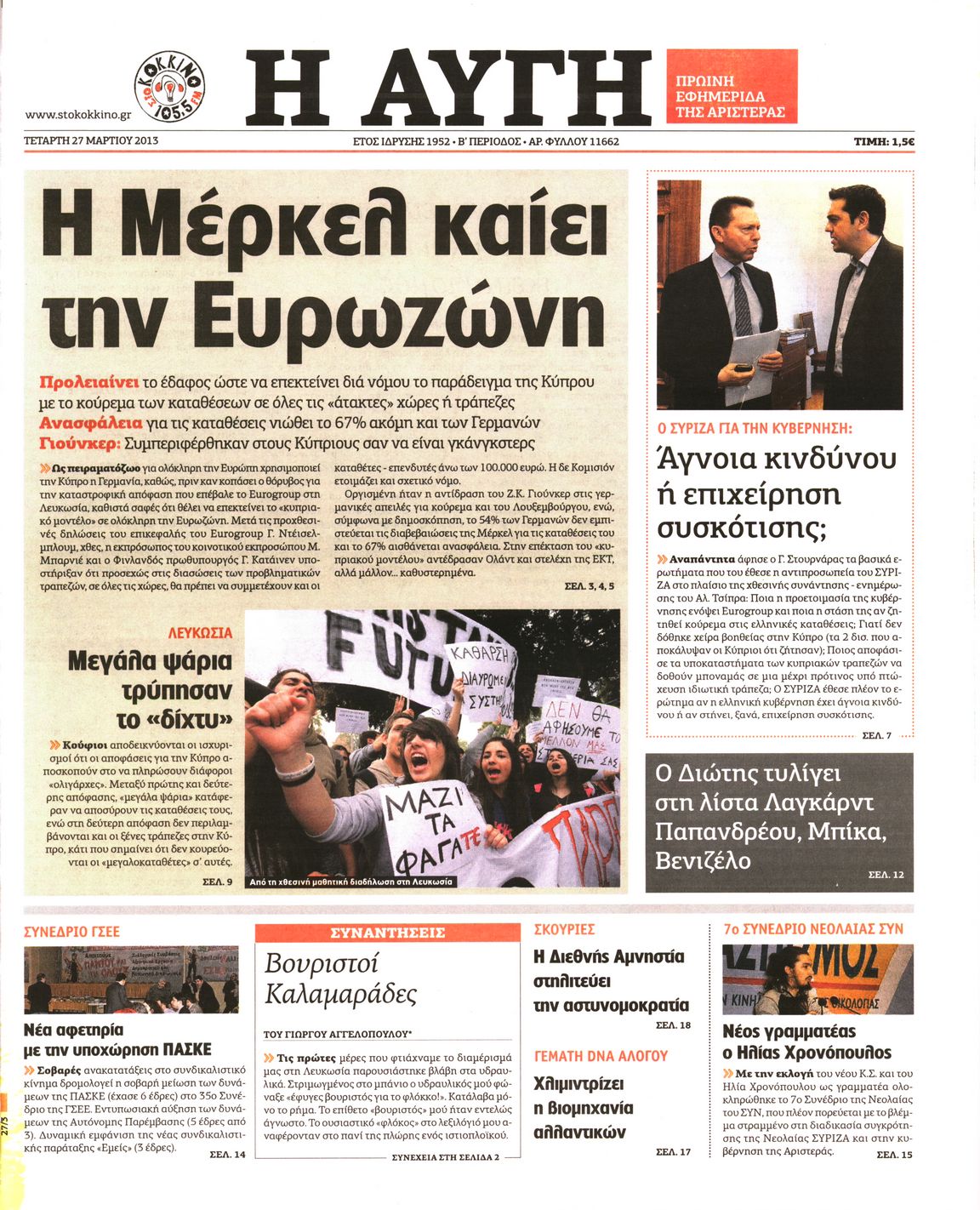 Εξώφυλο εφημερίδας ΑΥΓΗ 2013-03-27