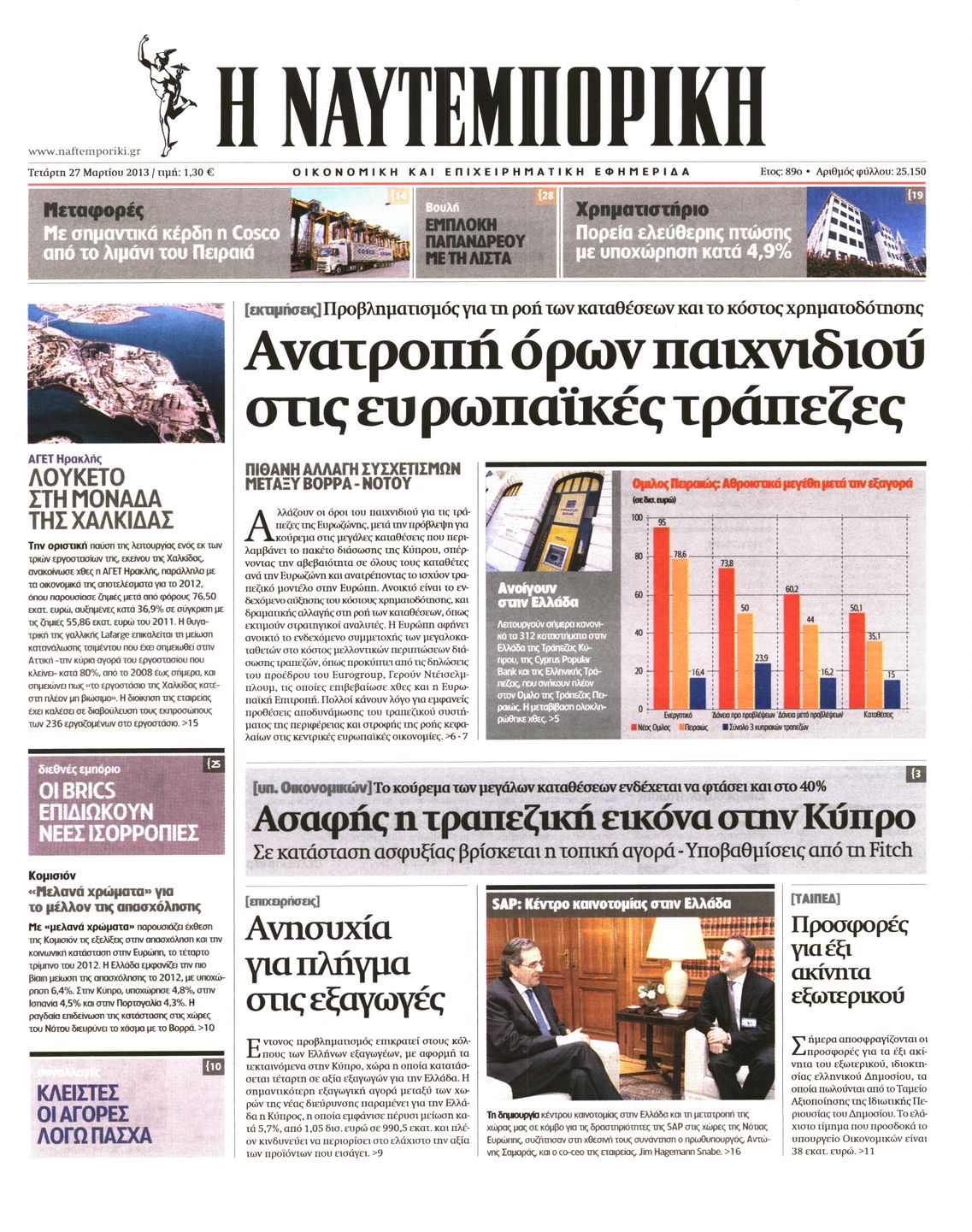 Εξώφυλο εφημερίδας ΝΑΥΤΕΜΠΟΡΙΚΗ Tue, 26 Mar 2013 22:00:00 GMT