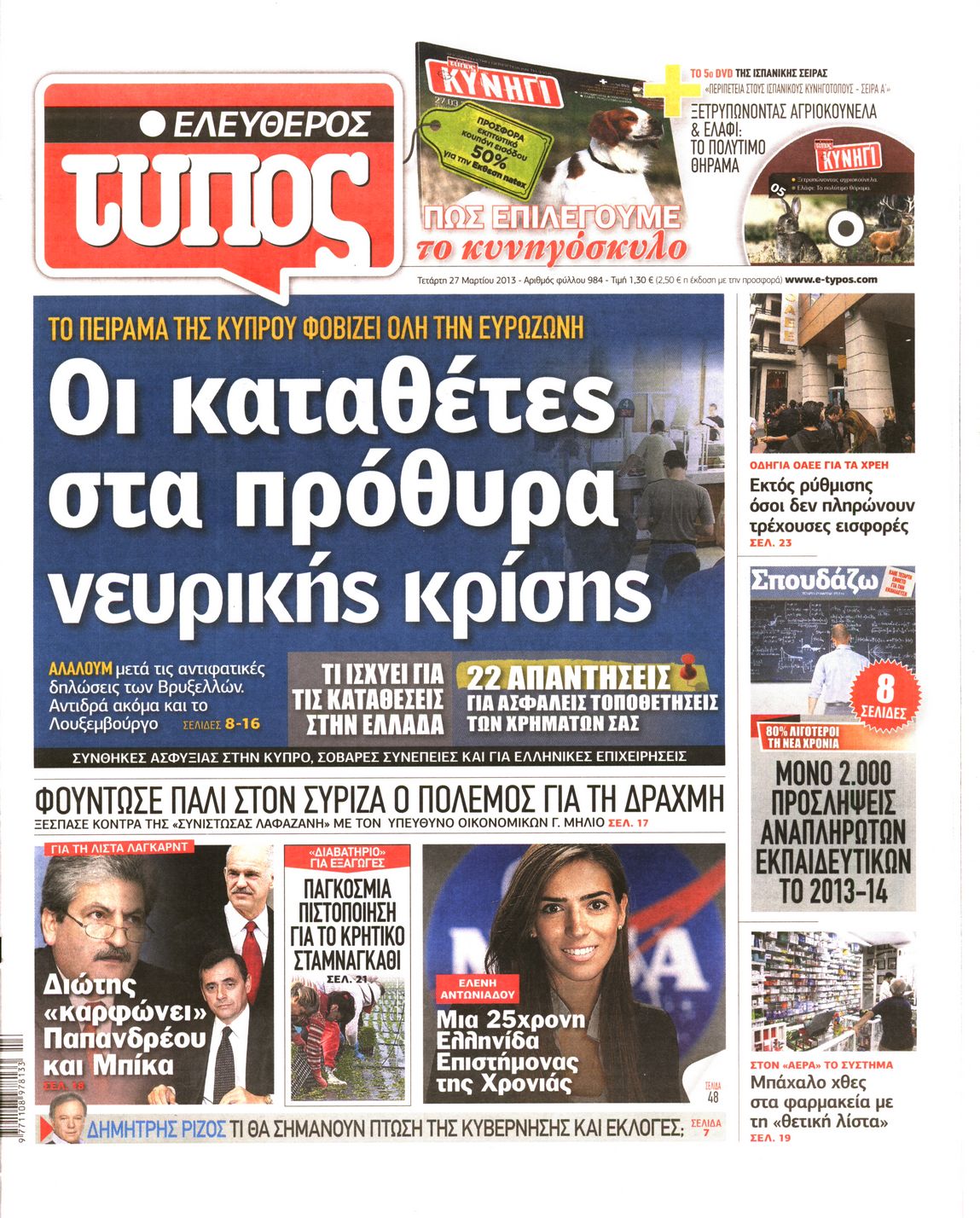 Εξώφυλο εφημερίδας ΕΛΕΥΘΕΡΟΣ ΤΥΠΟΣ 2013-03-27