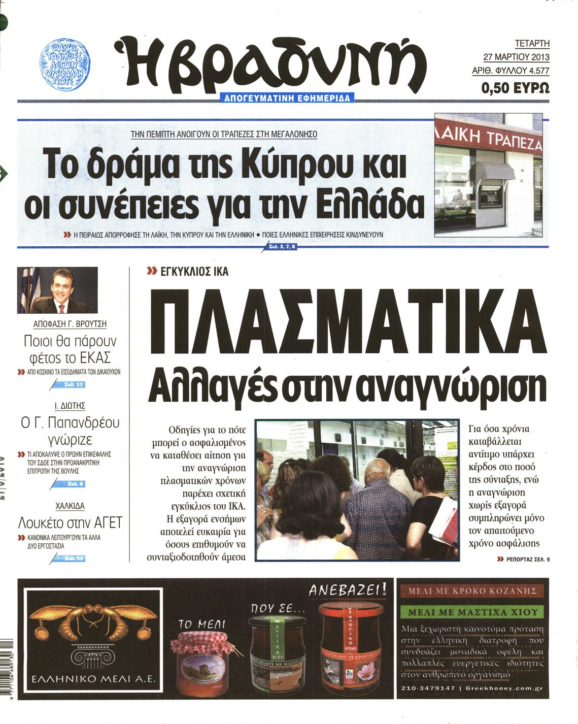 Εξώφυλο εφημερίδας ΒΡΑΔΥΝΗ 2013-03-27