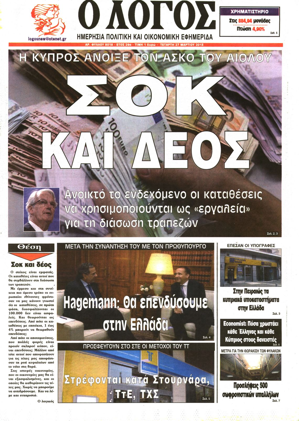 Εξώφυλο εφημερίδας Ο ΛΟΓΟΣ 2013-03-27