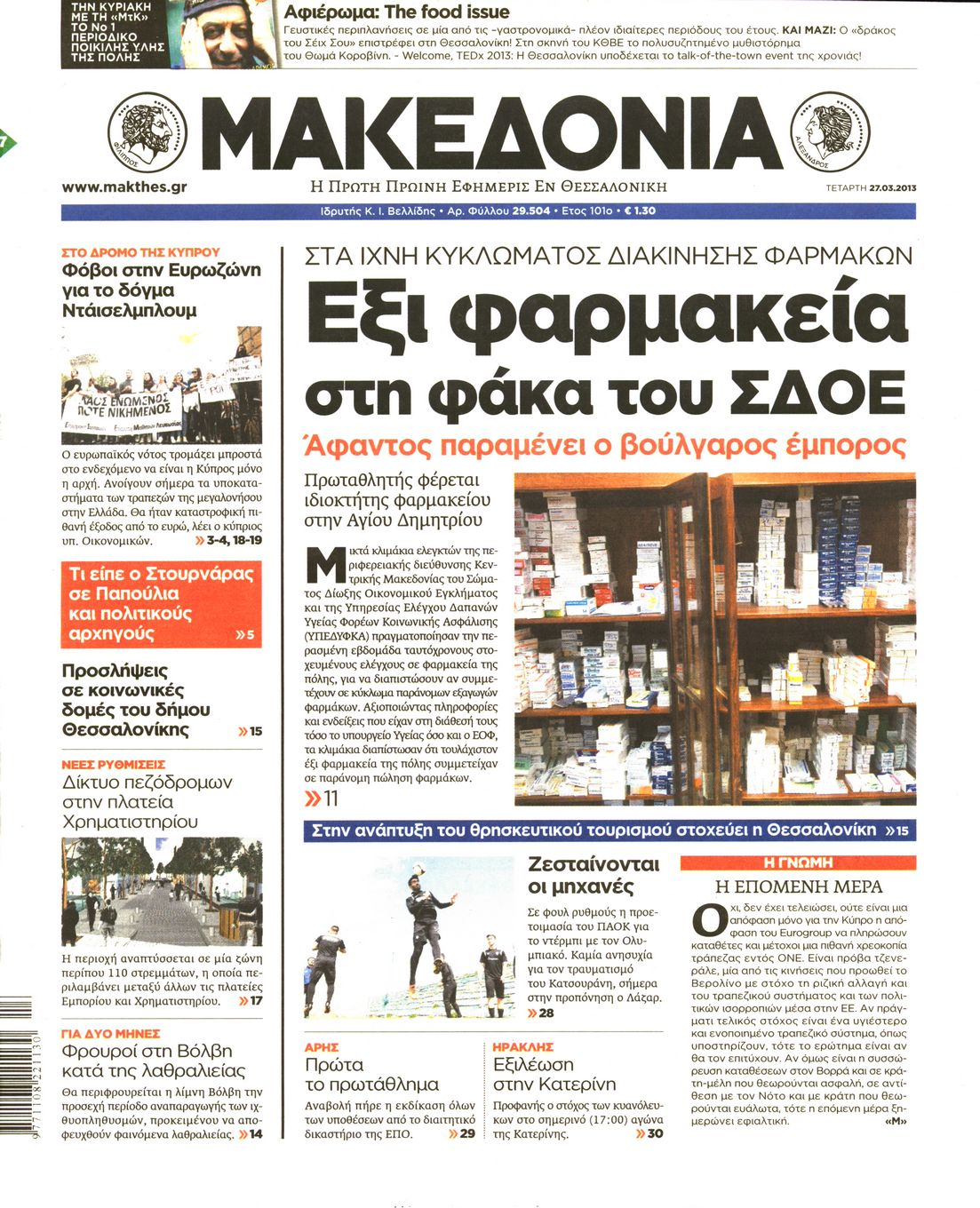 Εξώφυλο εφημερίδας ΜΑΚΕΔΟΝΙΑ 2013-03-27