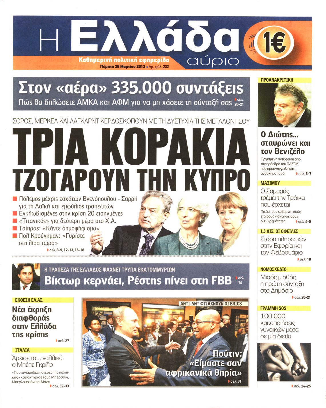Εξώφυλο εφημερίδας Η ΕΛΛΑΔΑ ΑΥΡΙΟ 2013-03-28