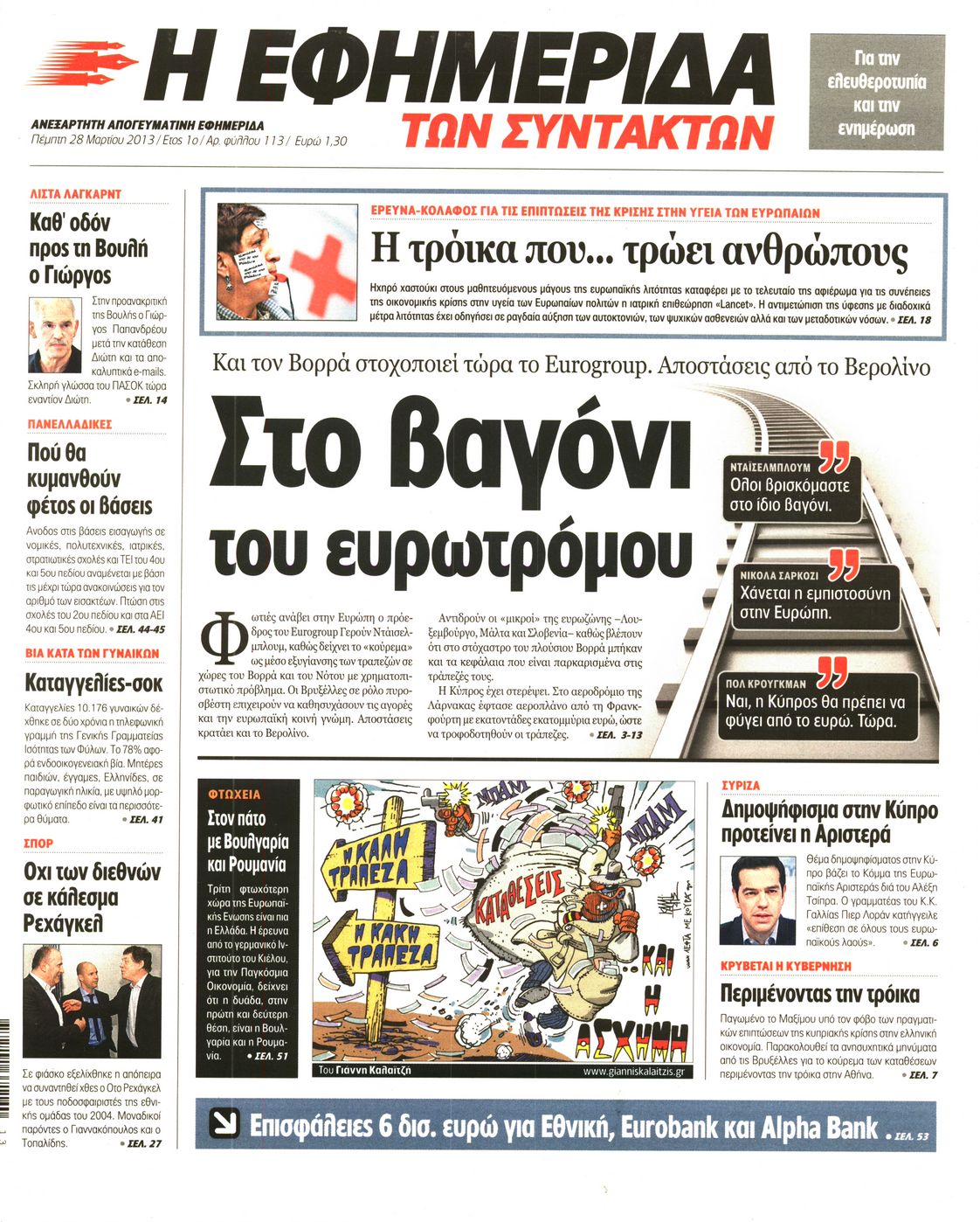 Εξώφυλο εφημερίδας ΤΩΝ ΣΥΝΤΑΚΤΩΝ 2013-03-28