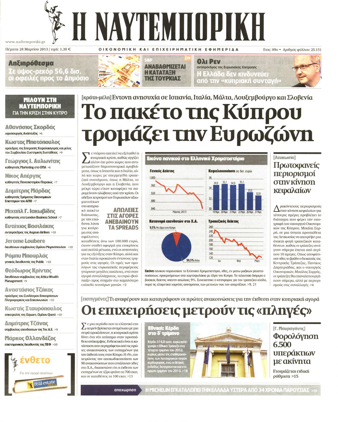 Εξώφυλο εφημερίδας ΝΑΥΤΕΜΠΟΡΙΚΗ 2013-03-28