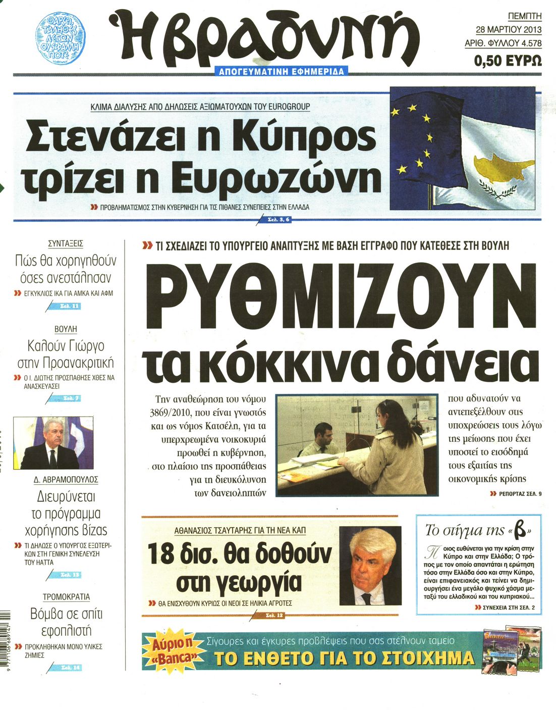Εξώφυλο εφημερίδας ΒΡΑΔΥΝΗ 2013-03-28