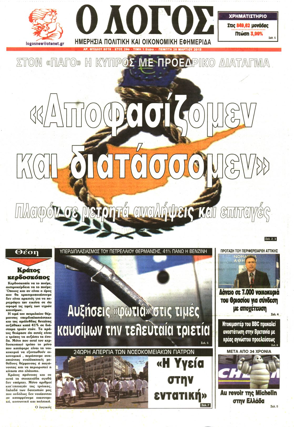 Εξώφυλο εφημερίδας Ο ΛΟΓΟΣ 2013-03-28