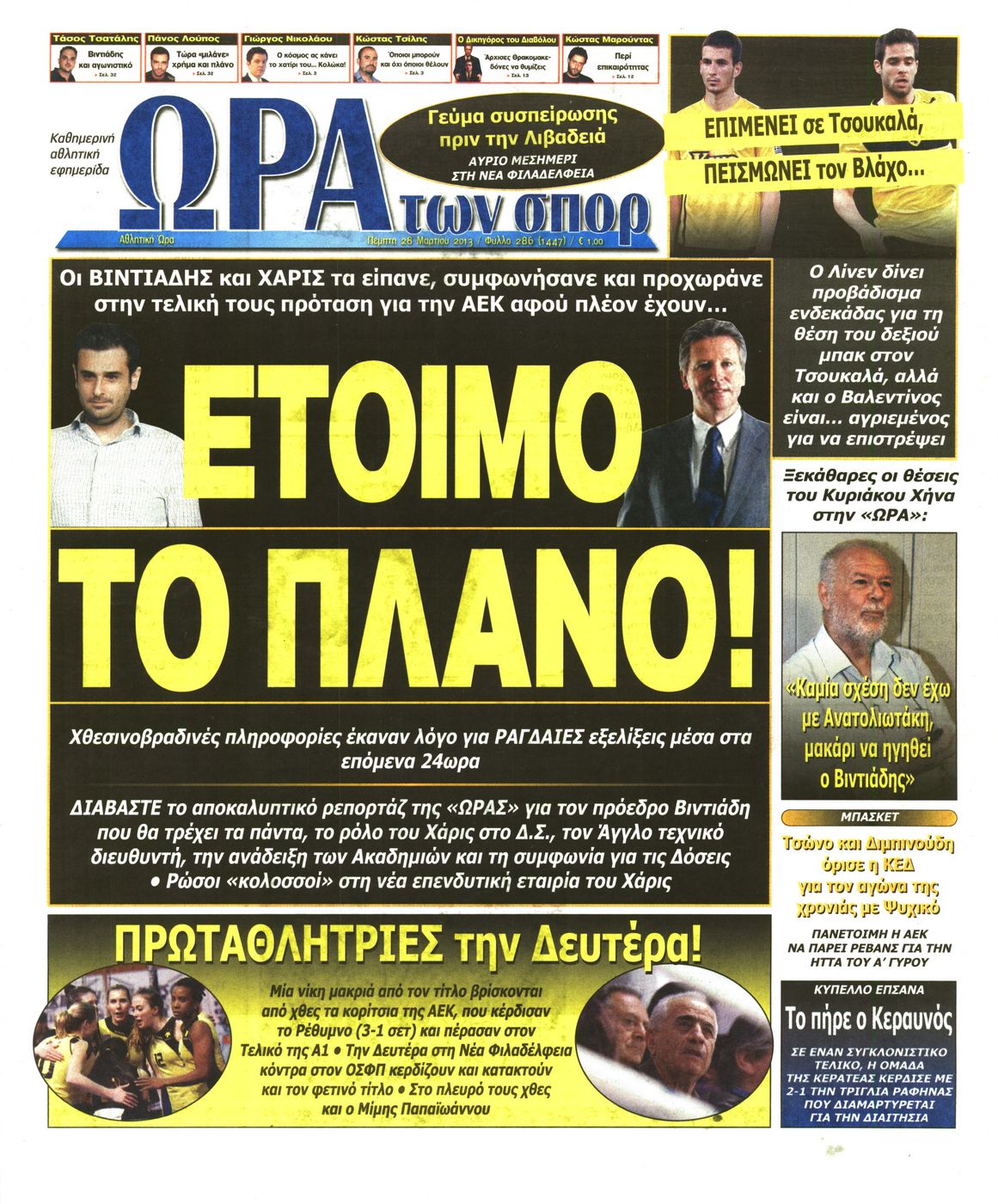 Εξώφυλο εφημερίδας ΩΡΑ ΓΙΑ ΣΠΟΡ 2013-03-28