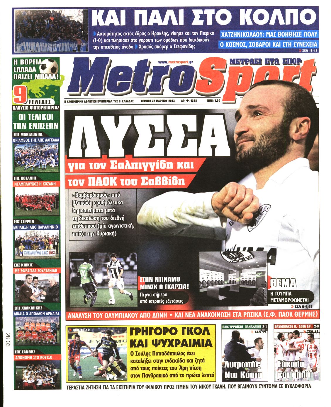 Εξώφυλο εφημερίδας METROSPORT 2013-03-28