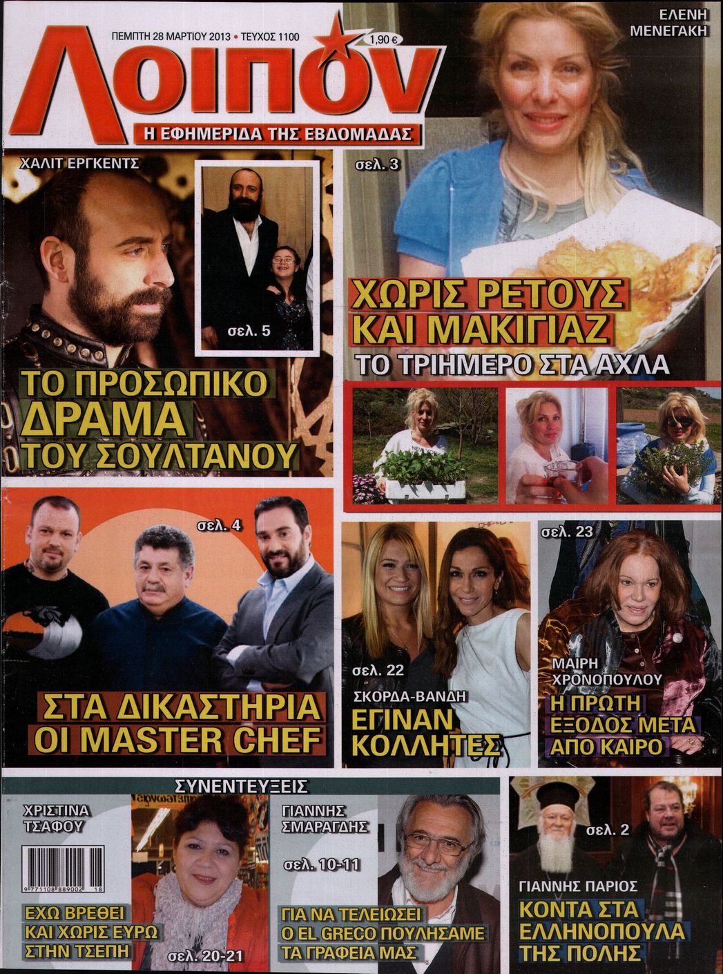 Εξώφυλο εφημερίδας ΛΟΙΠΟΝ 2013-03-28