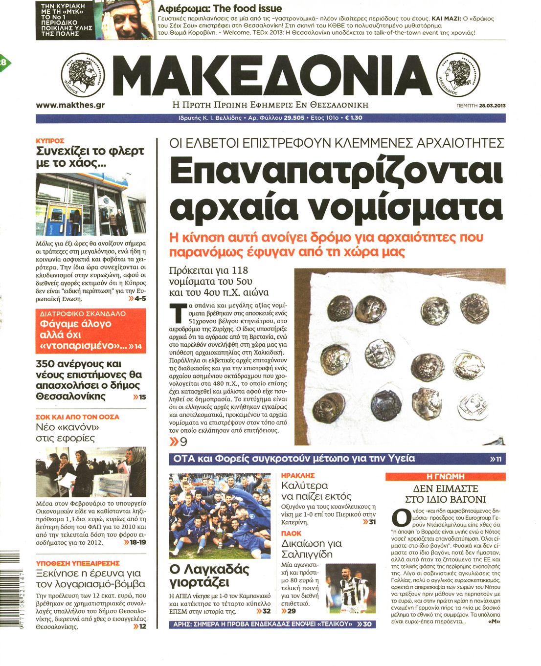 Εξώφυλο εφημερίδας ΜΑΚΕΔΟΝΙΑ 2013-03-28