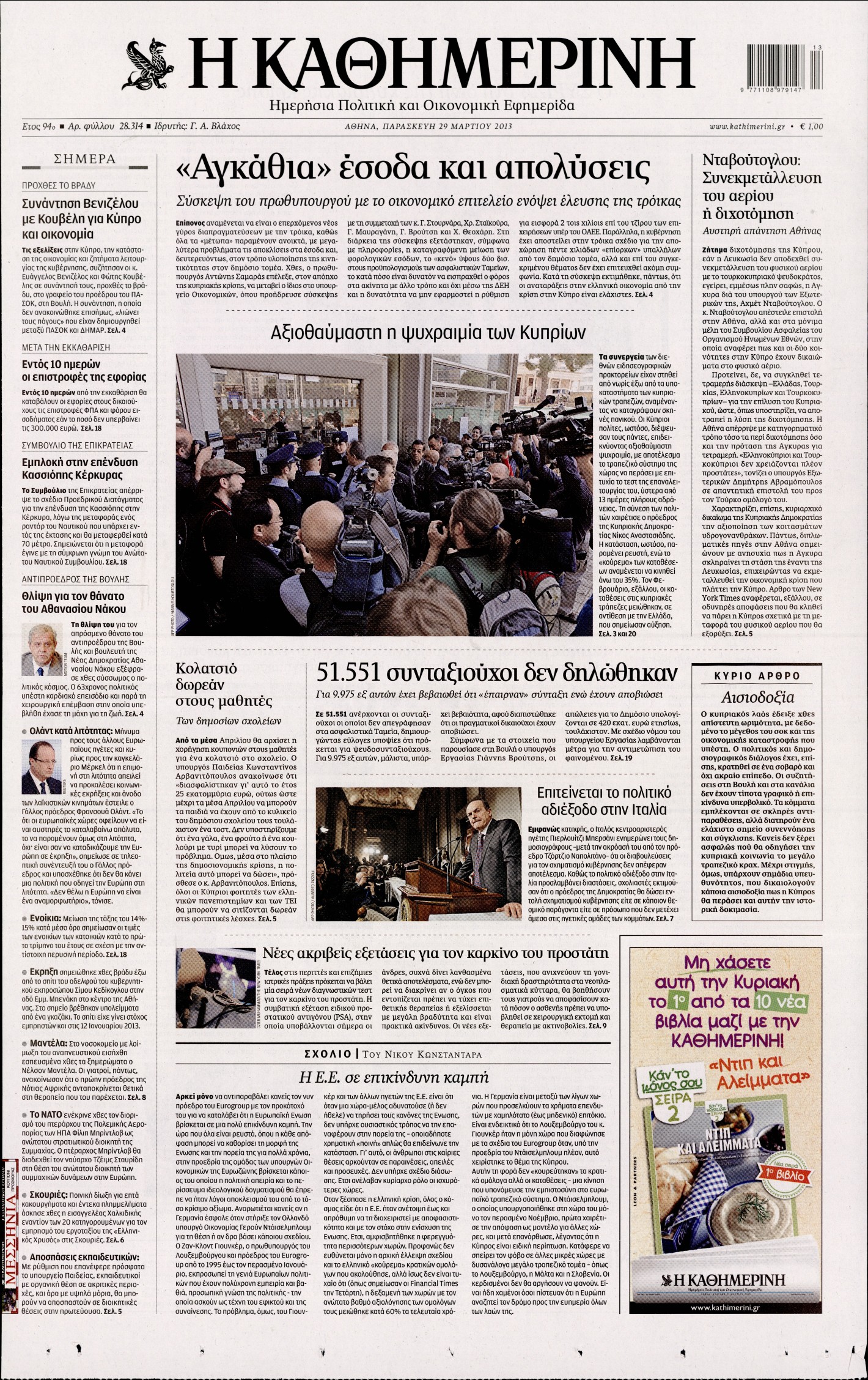 Εξώφυλο εφημερίδας ΚΑΘΗΜΕΡΙΝΗ 2013-03-29