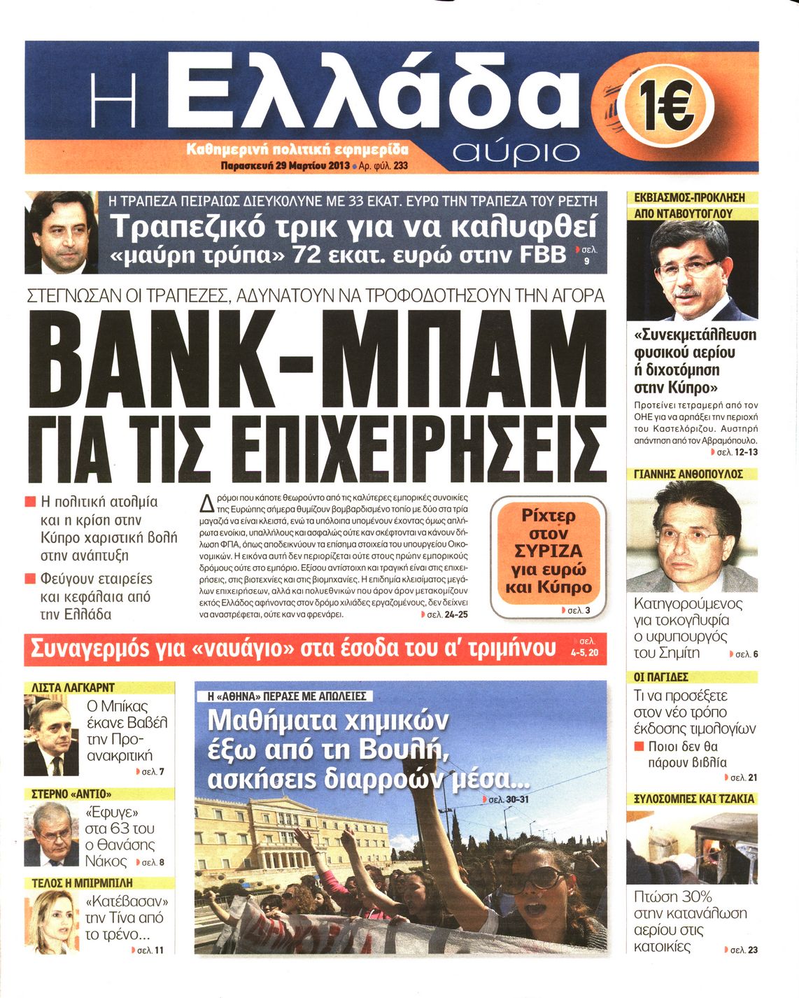 Εξώφυλο εφημερίδας Η ΕΛΛΑΔΑ ΑΥΡΙΟ 2013-03-29