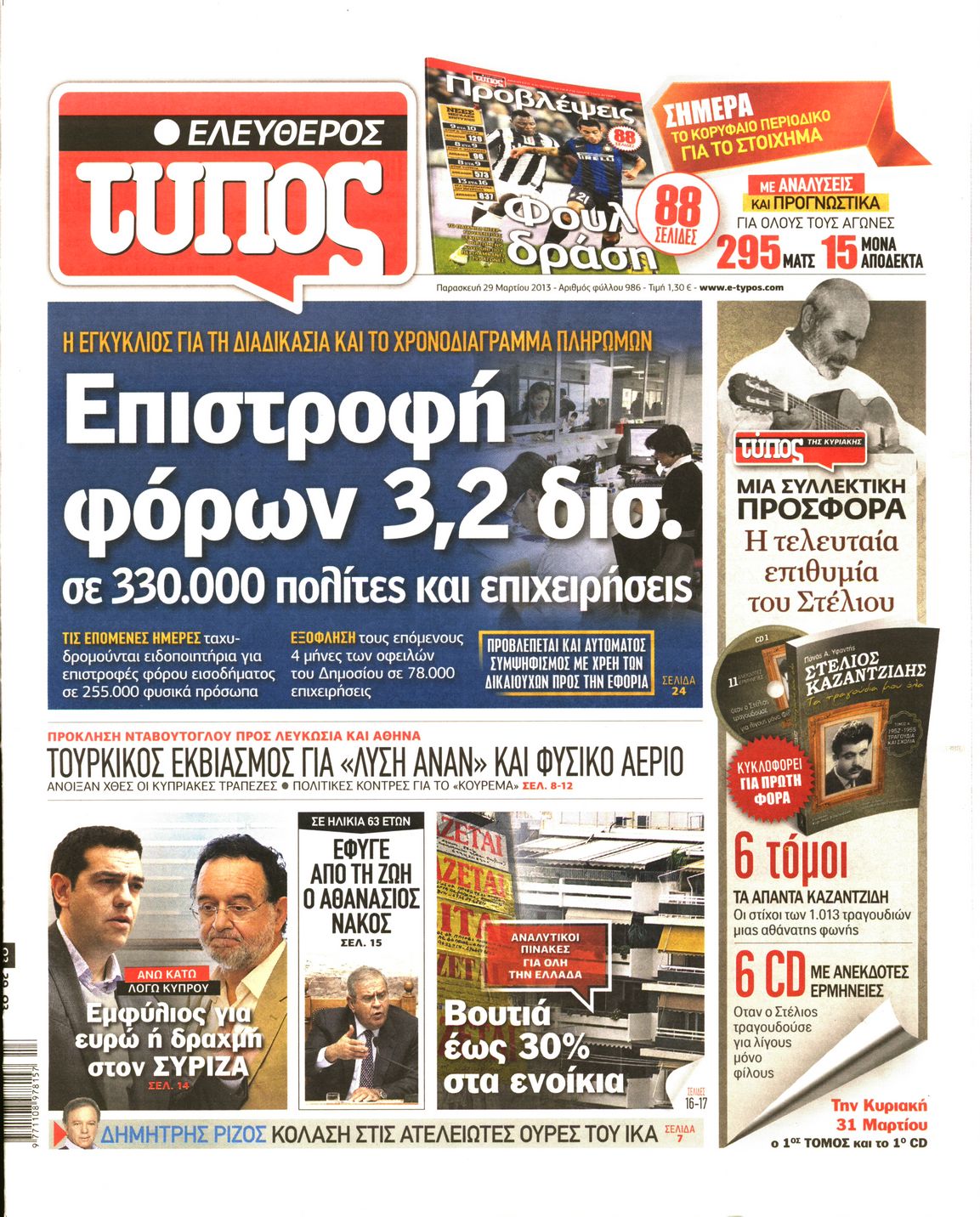 Εξώφυλο εφημερίδας ΕΛΕΥΘΕΡΟΣ ΤΥΠΟΣ 2013-03-29