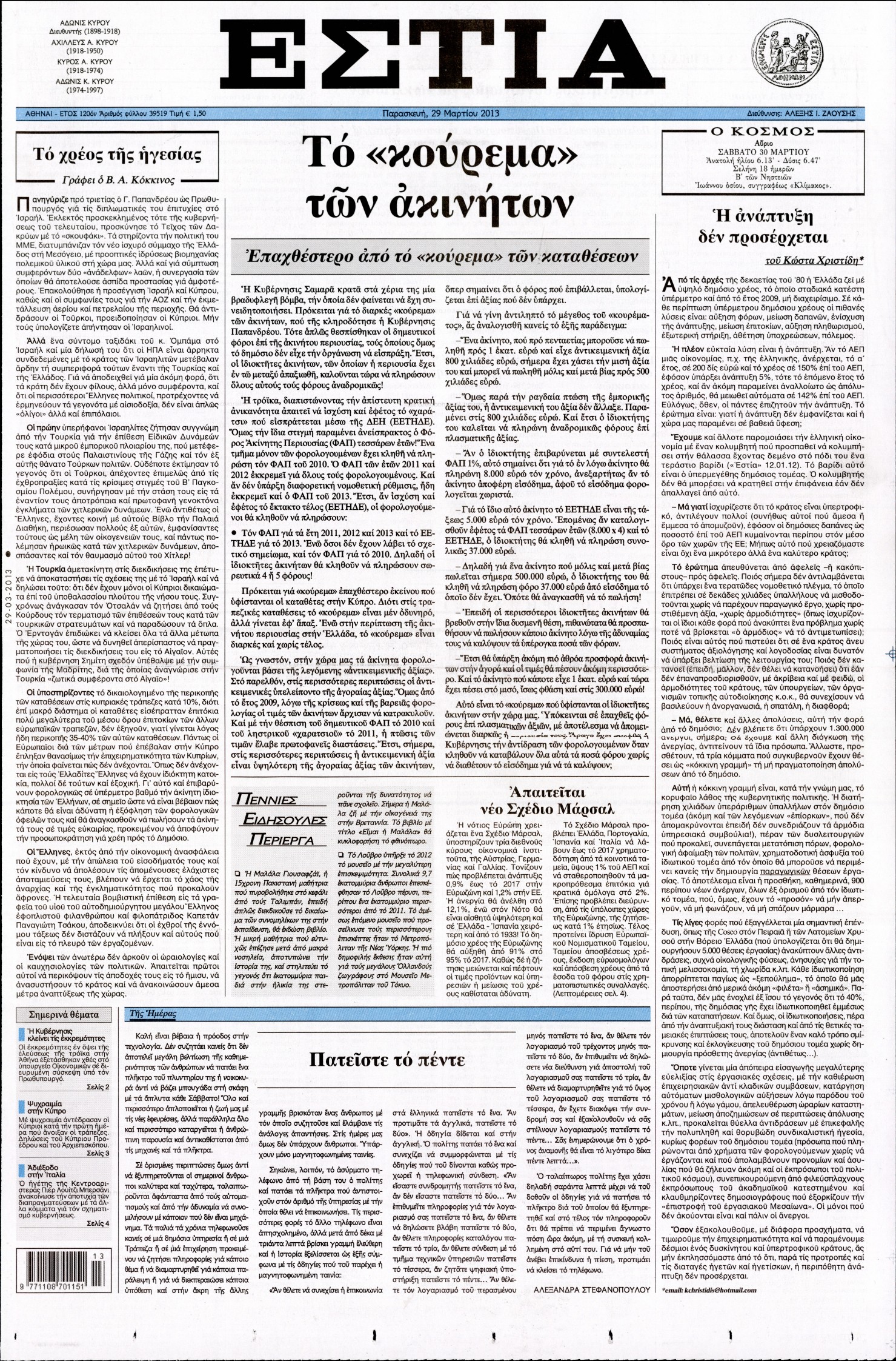 Εξώφυλο εφημερίδας ΕΣΤΙΑ 2013-03-29