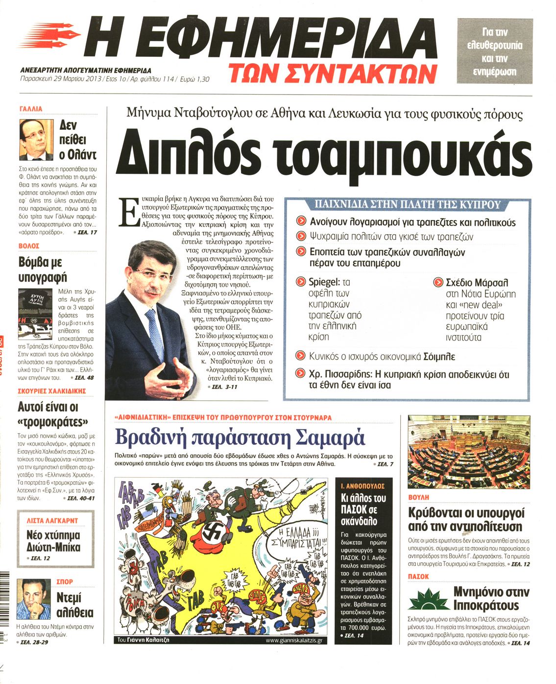 Εξώφυλο εφημερίδας ΤΩΝ ΣΥΝΤΑΚΤΩΝ 2013-03-29