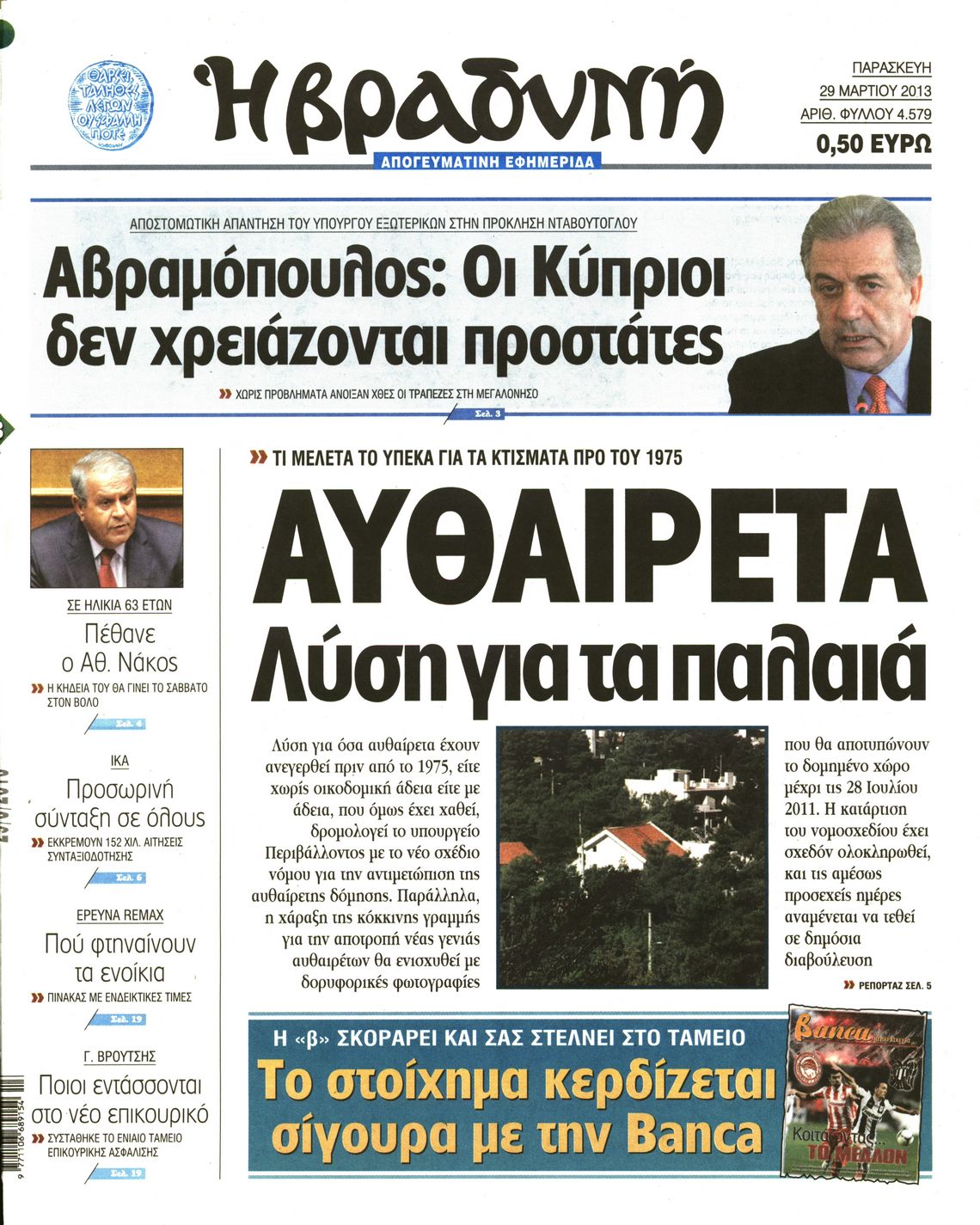 Εξώφυλο εφημερίδας ΒΡΑΔΥΝΗ 2013-03-29