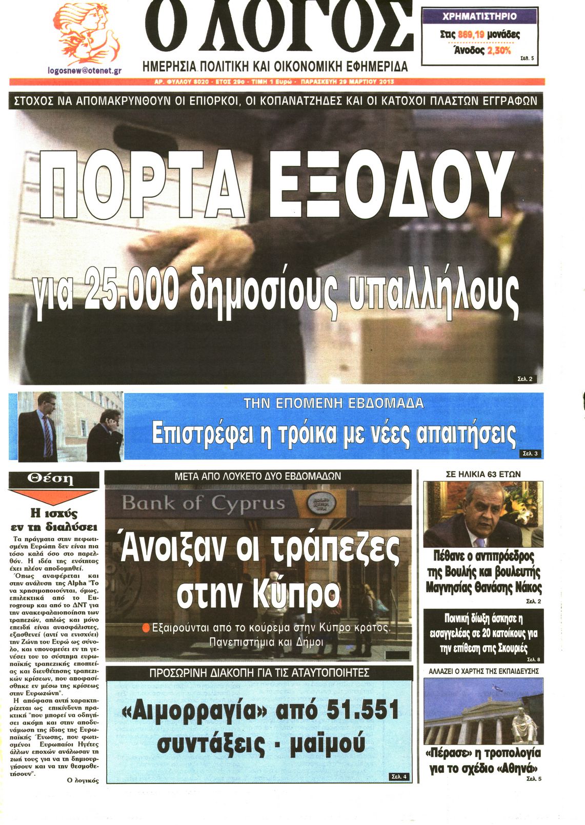 Εξώφυλο εφημερίδας Ο ΛΟΓΟΣ 2013-03-29