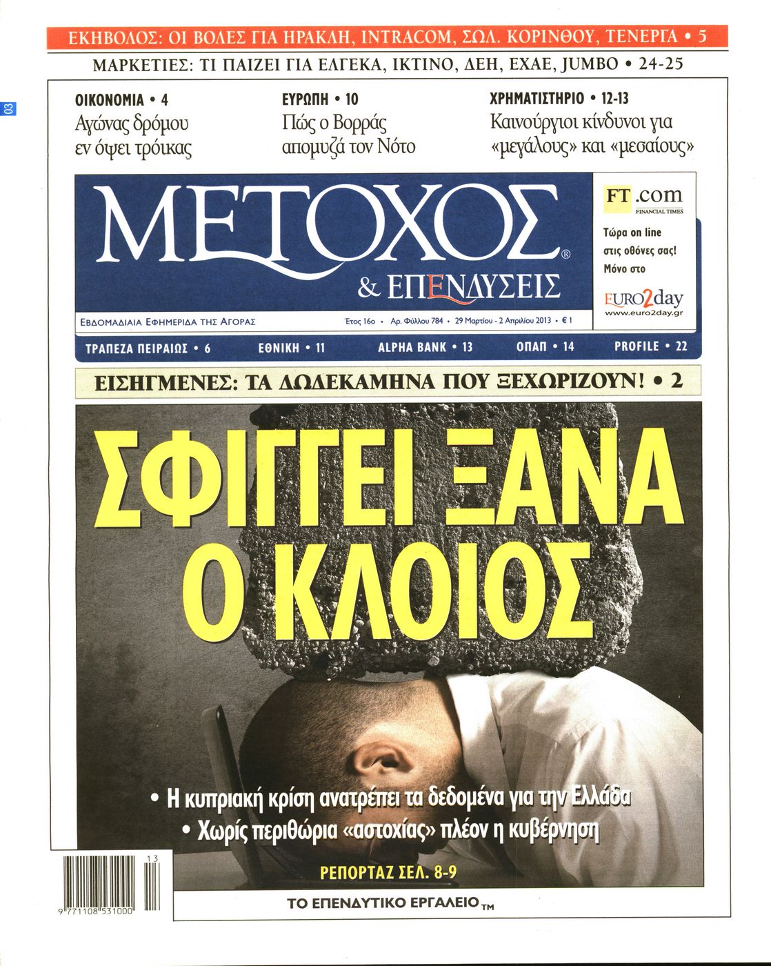 Εξώφυλο εφημερίδας ΜΕΤΟΧΟΣ 2013-03-29