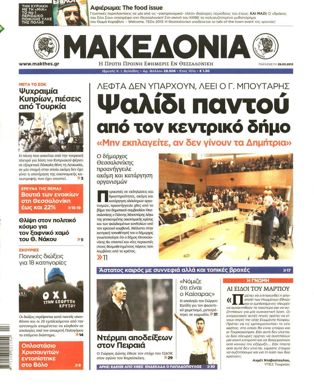Εξώφυλο εφημερίδας ΜΑΚΕΔΟΝΙΑ 2013-03-29