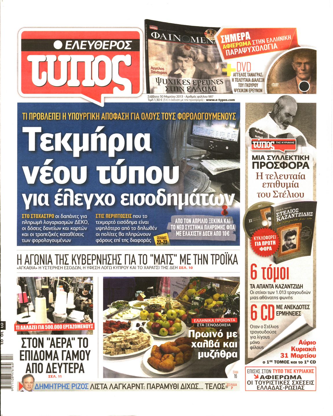 Εξώφυλο εφημερίδας ΕΛΕΥΘΕΡΟΣ ΤΥΠΟΣ 2013-03-30
