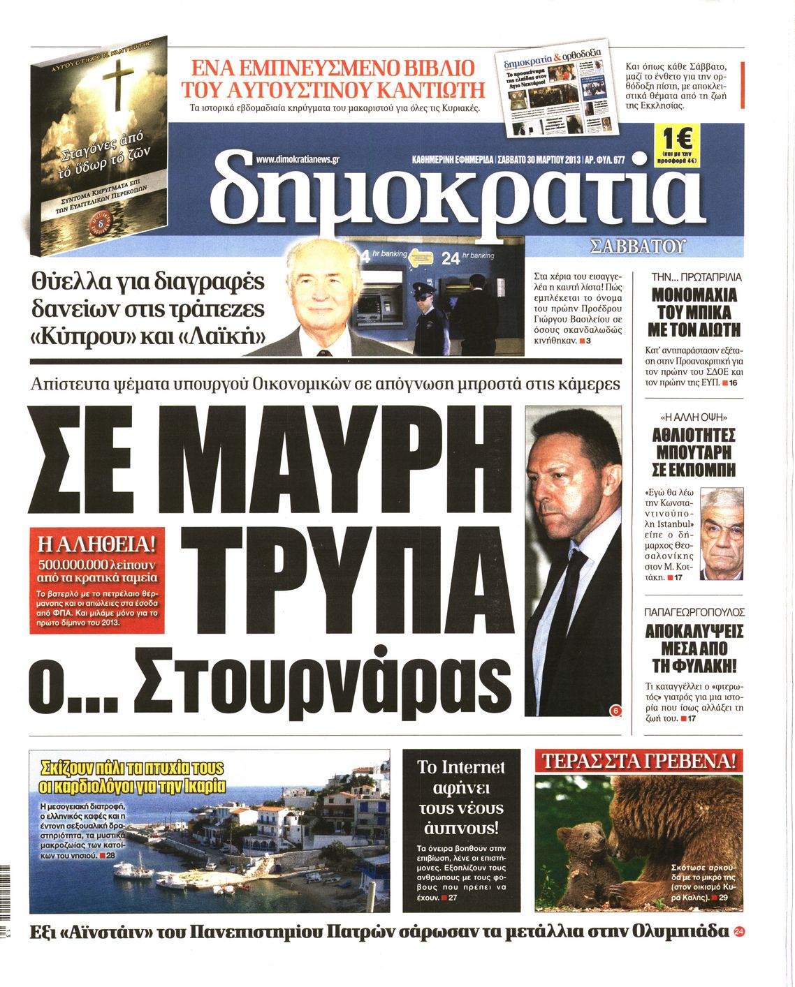 Εξώφυλο εφημερίδας ΔΗΜΟΚΡΑΤΙΑ 2013-03-30