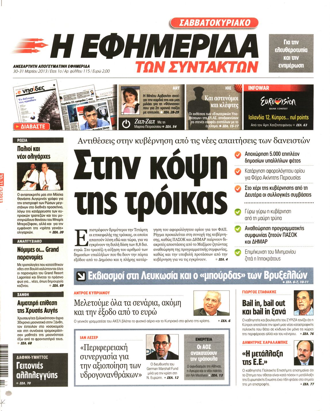 Εξώφυλο εφημερίδας ΤΩΝ ΣΥΝΤΑΚΤΩΝ 2013-03-30