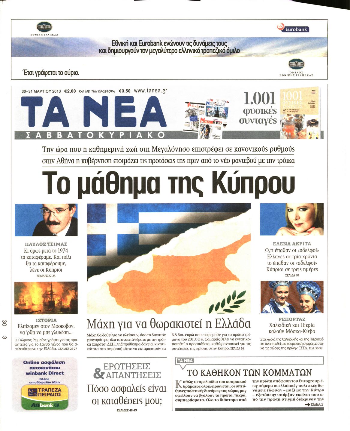 Εξώφυλο εφημερίδας ΤΑ ΝΕΑ 2013-03-30