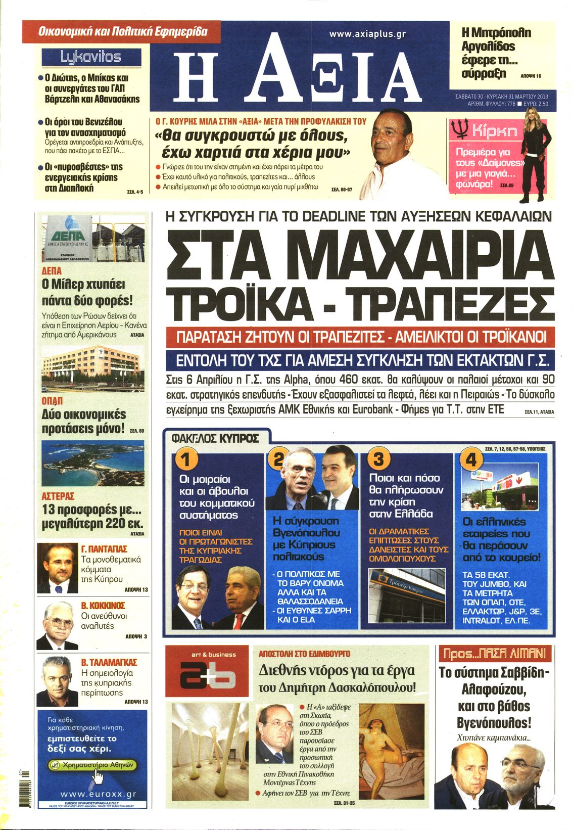 Εξώφυλο εφημερίδας ΑΞΙΑ Fri, 29 Mar 2013 22:00:00 GMT