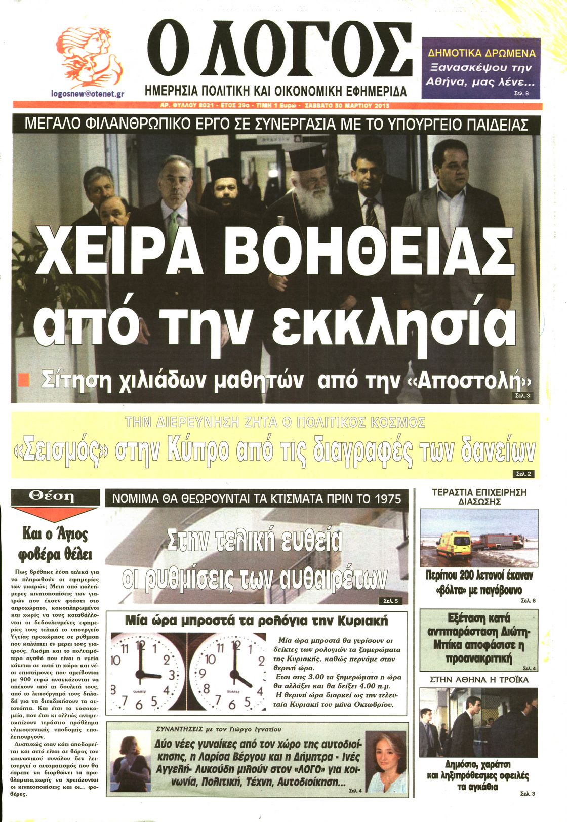 Εξώφυλο εφημερίδας Ο ΛΟΓΟΣ 2013-03-30