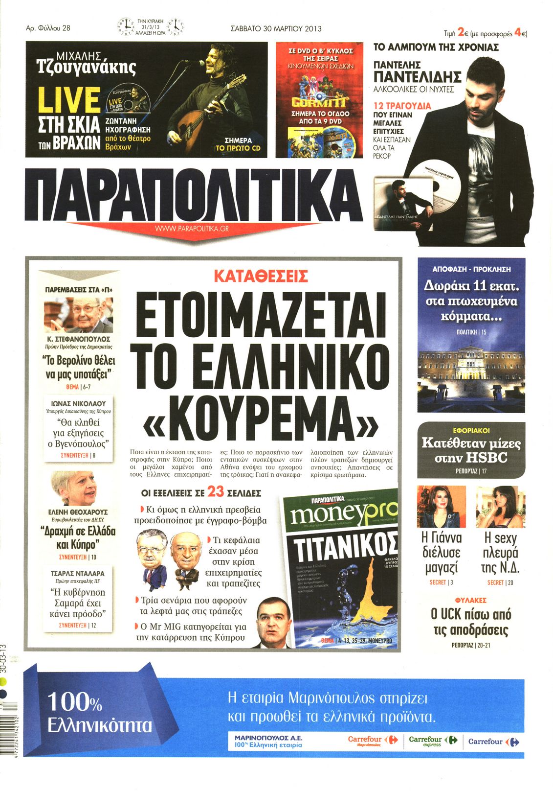 Εξώφυλο εφημερίδας ΠΑΡΑΠΟΛΙΤΙΚΑ 2013-03-30