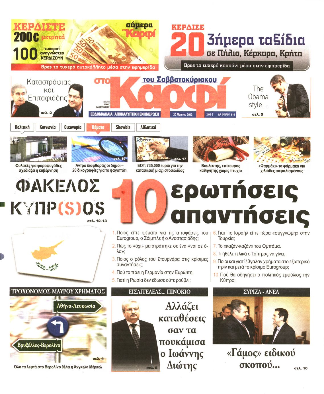Εξώφυλο εφημερίδας ΚΑΡΦΙ 2013-03-30