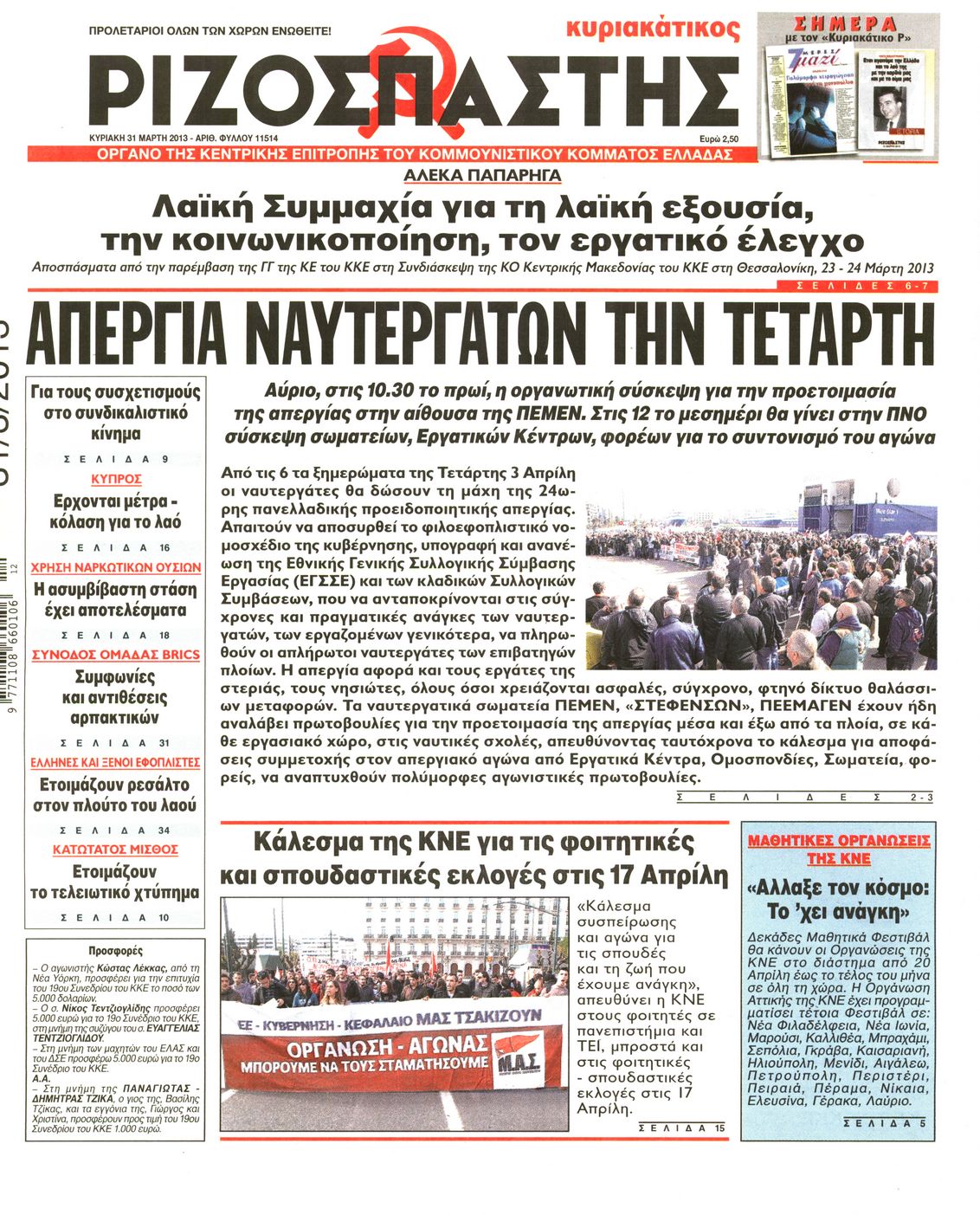 Εξώφυλο εφημερίδας ΡΙΖΟΣΠΑΣΤΗΣ 2013-03-31