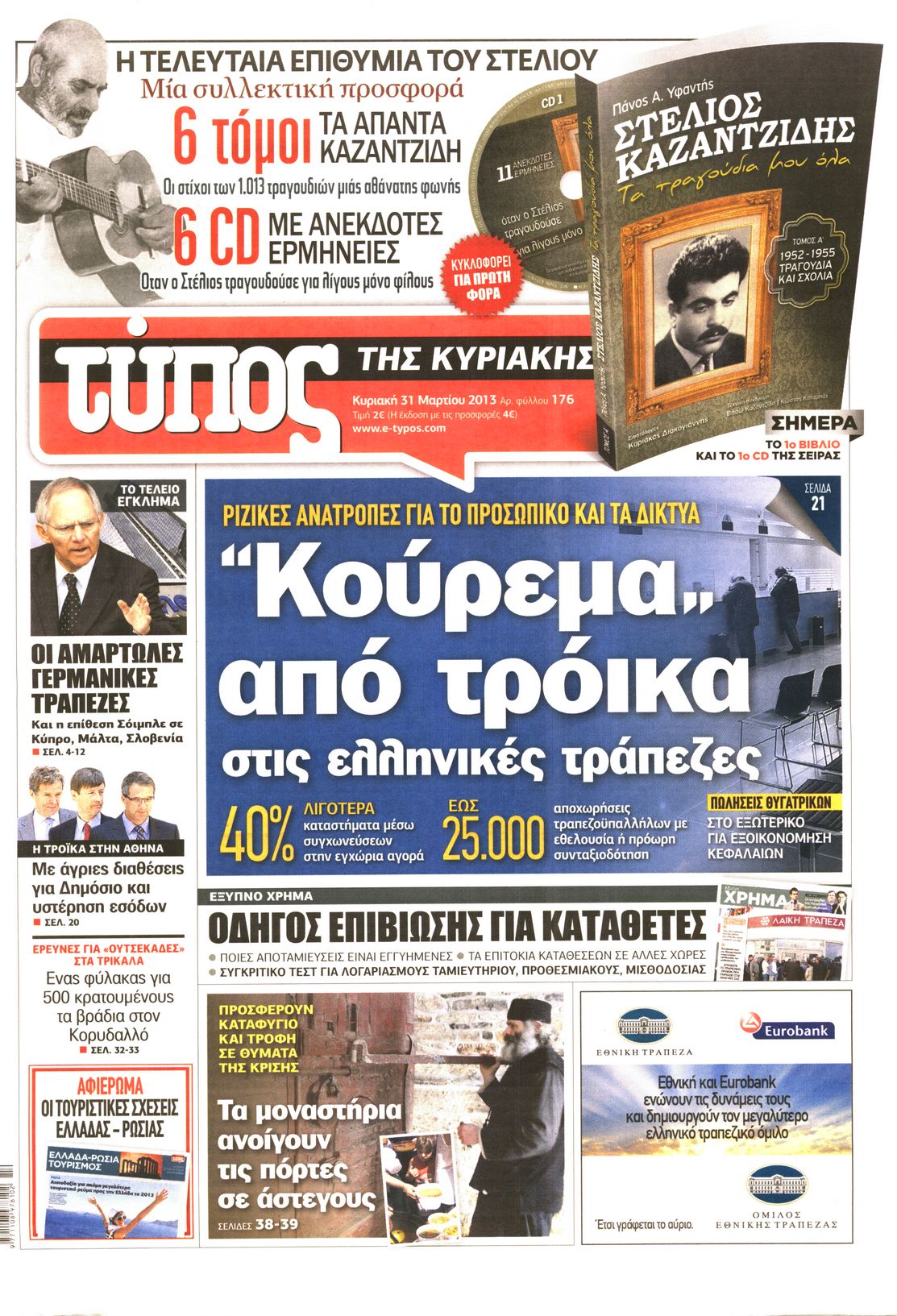 Εξώφυλο εφημερίδας ΕΛΕΥΘΕΡΟΣ ΤΥΠΟΣ 2013-03-31