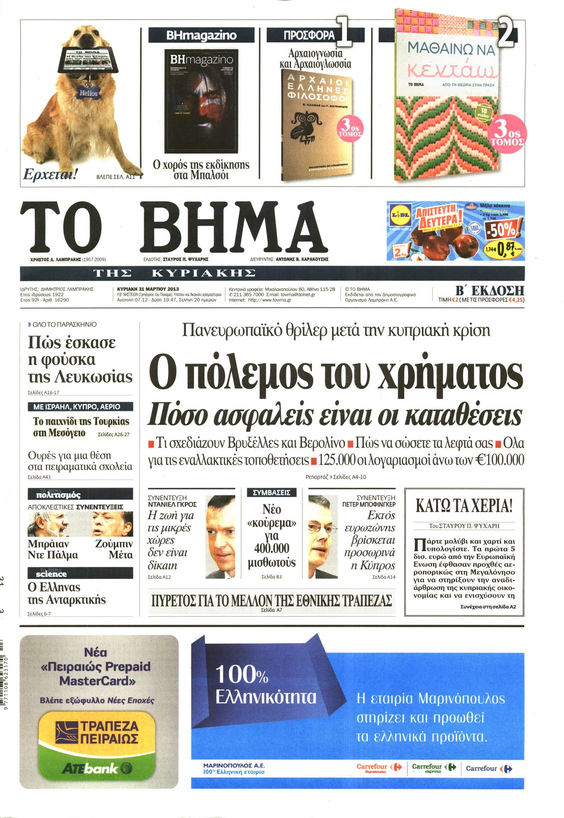 Εξώφυλο εφημερίδας ΤΟ ΒΗΜΑ 2013-03-31