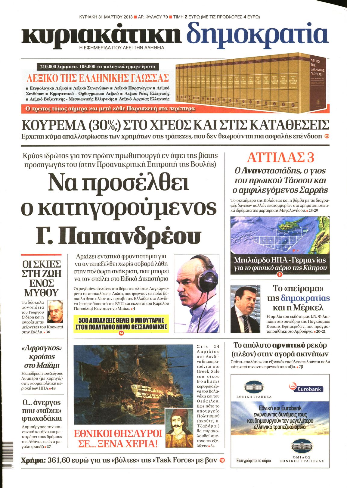 Εξώφυλο εφημερίδας ΔΗΜΟΚΡΑΤΙΑ 2013-03-31