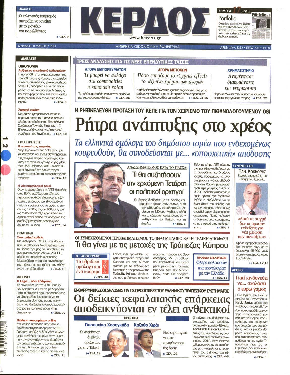 Εξώφυλο εφημερίδας ΚΕΡΔΟΣ 2013-03-31