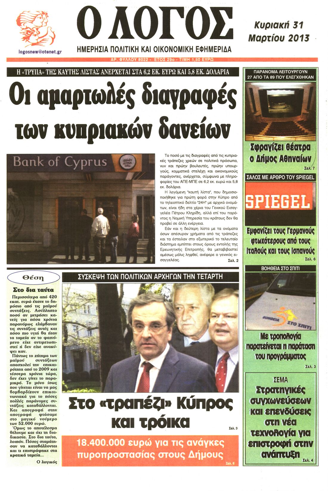 Εξώφυλο εφημερίδας Ο ΛΟΓΟΣ 2013-03-31