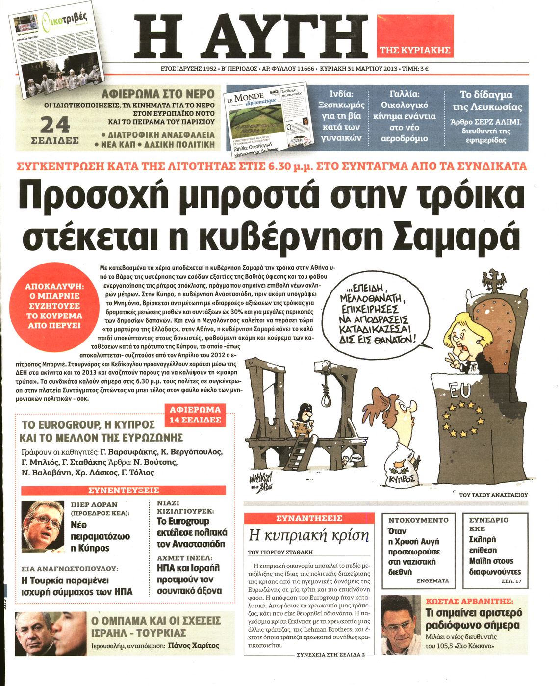 Εξώφυλο εφημερίδας ΑΥΓΗ 2013-03-31