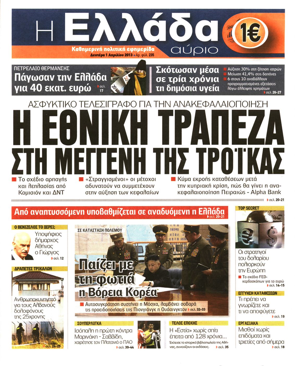 Εξώφυλο εφημερίδας Η ΕΛΛΑΔΑ ΑΥΡΙΟ 2013-04-01