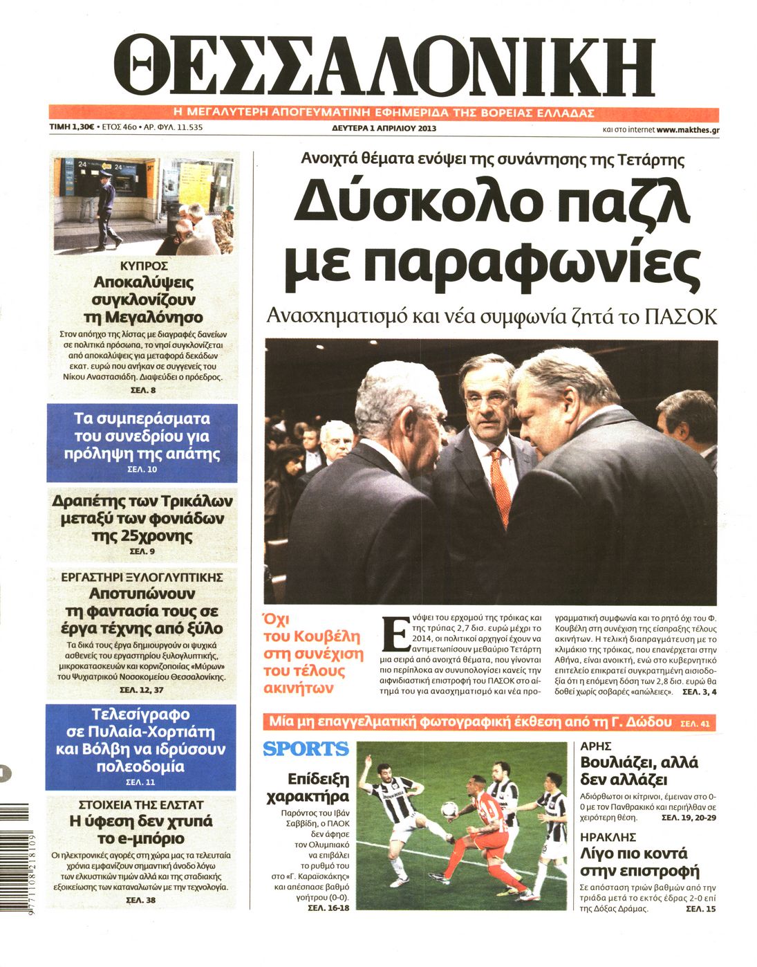Εξώφυλο εφημερίδας ΘΕΣΣΑΛΟΝΙΚΗ 2013-04-01