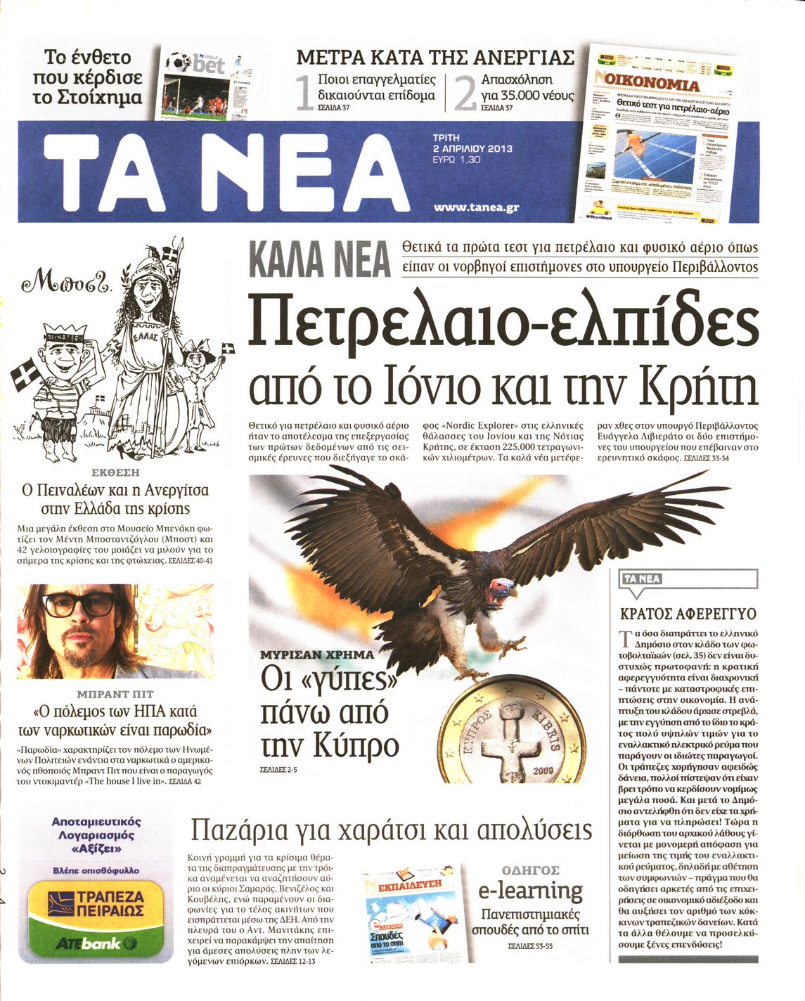 Εξώφυλο εφημερίδας ΤΑ ΝΕΑ 2013-04-02