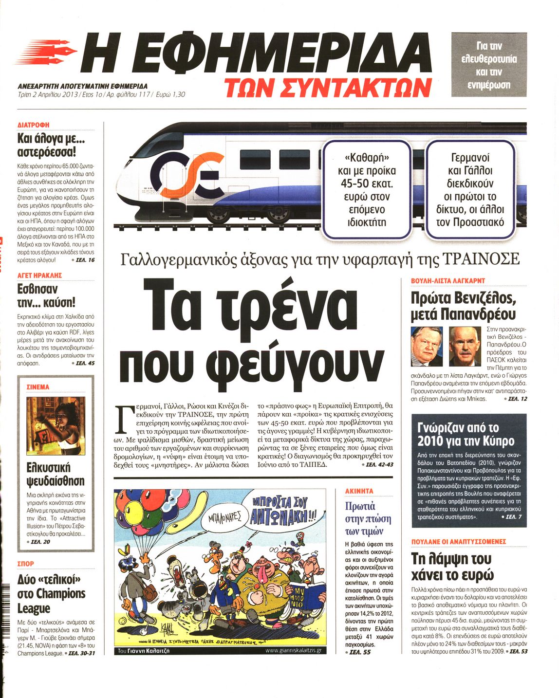 Εξώφυλο εφημερίδας ΤΩΝ ΣΥΝΤΑΚΤΩΝ 2013-04-02