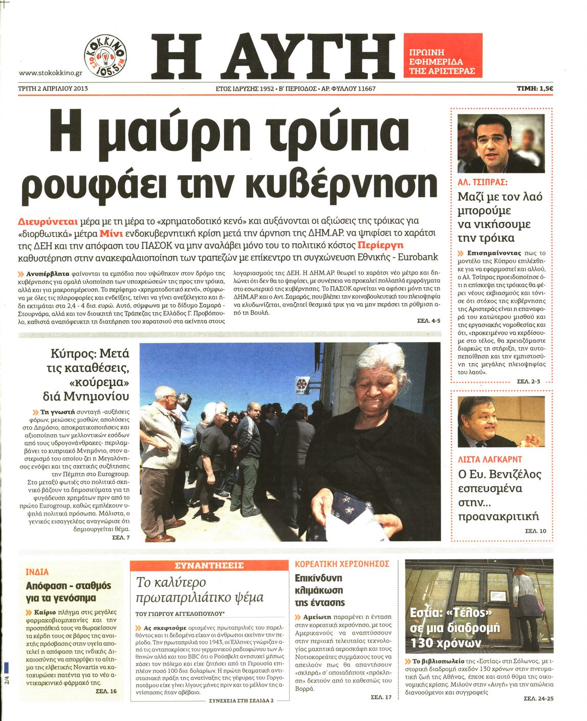 Εξώφυλο εφημερίδας ΑΥΓΗ 2013-04-02